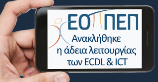 Άρση άδειας λειτουργίας ECDL - ICT