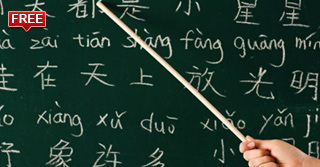 Δωρεάν Κινέζικα Μαθήματα