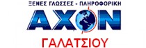 Φροντιστήρια AXON Γαλάτσι, Φροντιστήρια πληροφορικής & Ξένες γλώσσες, Σχολές πληροφορικής ECDL Γαλάτσι, Μαθήματα πληροφορικής